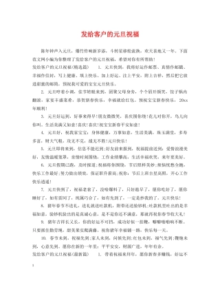 发给客户的元旦祝福 