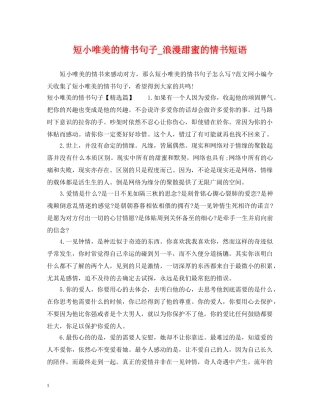 短小唯美的情书句子_浪漫甜蜜的情书短语 