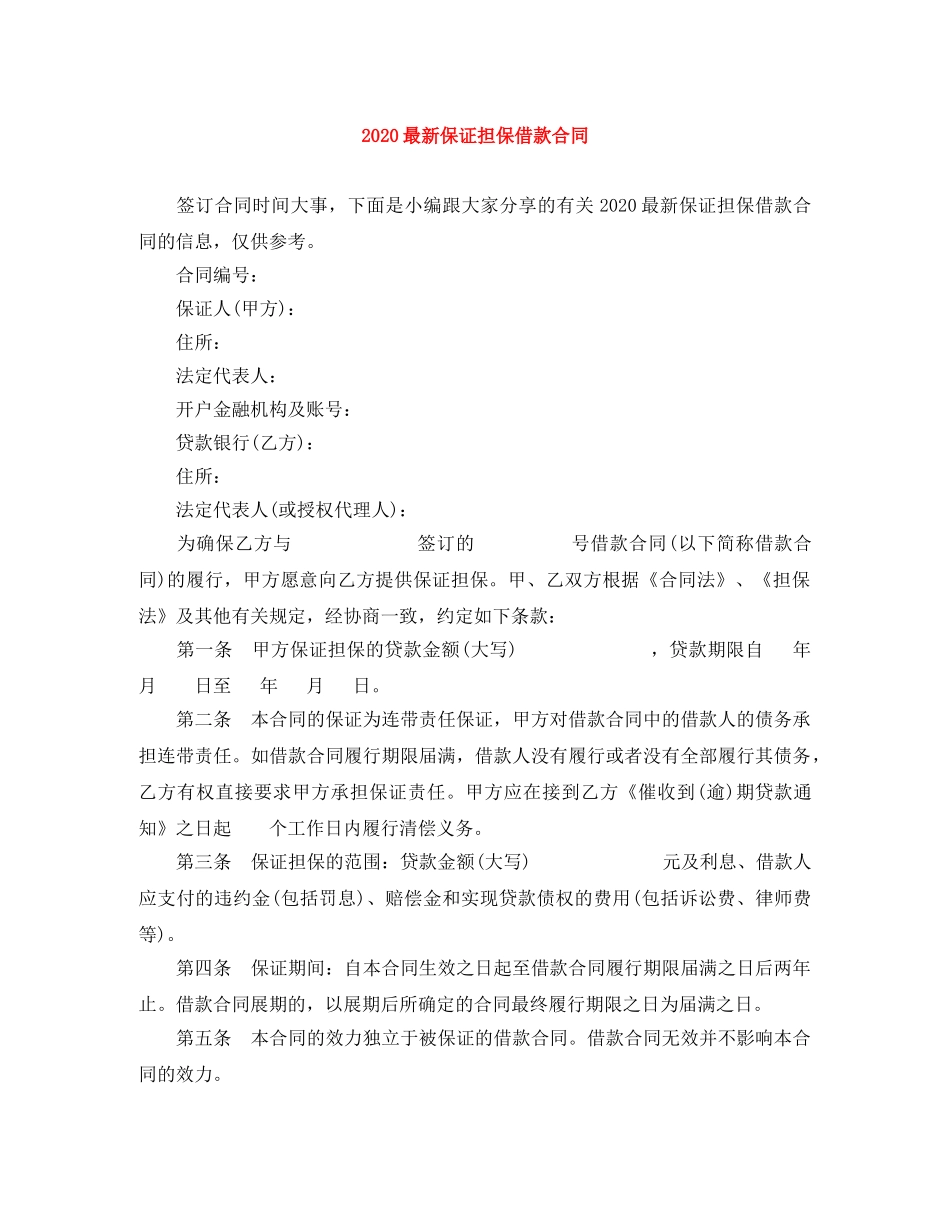 2024最新保证担保借款合同_第1页