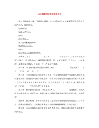 2024最新保证担保借款合同