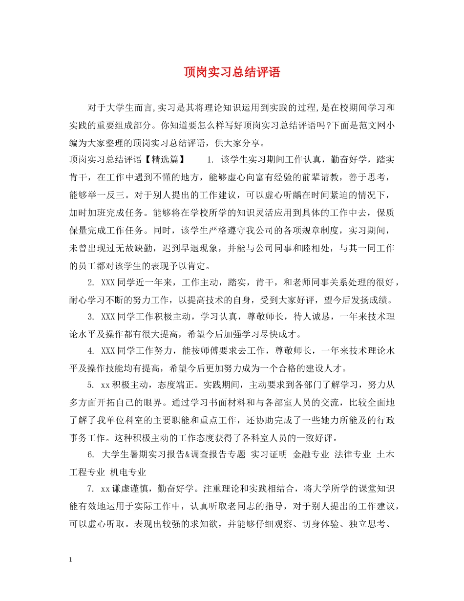 顶岗实习总结评语 _第1页
