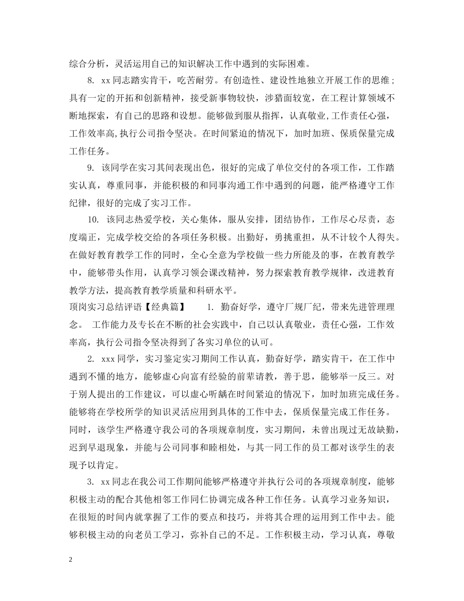 顶岗实习总结评语 _第2页