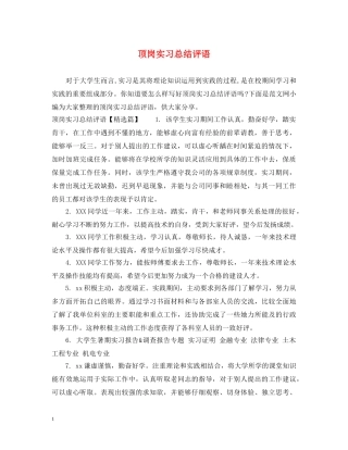 顶岗实习总结评语 