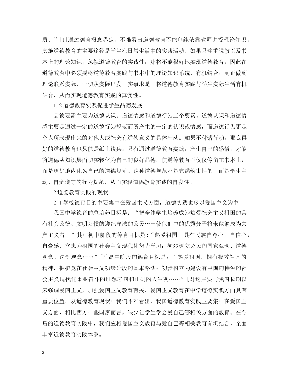道德教育实践问题研究 _第2页