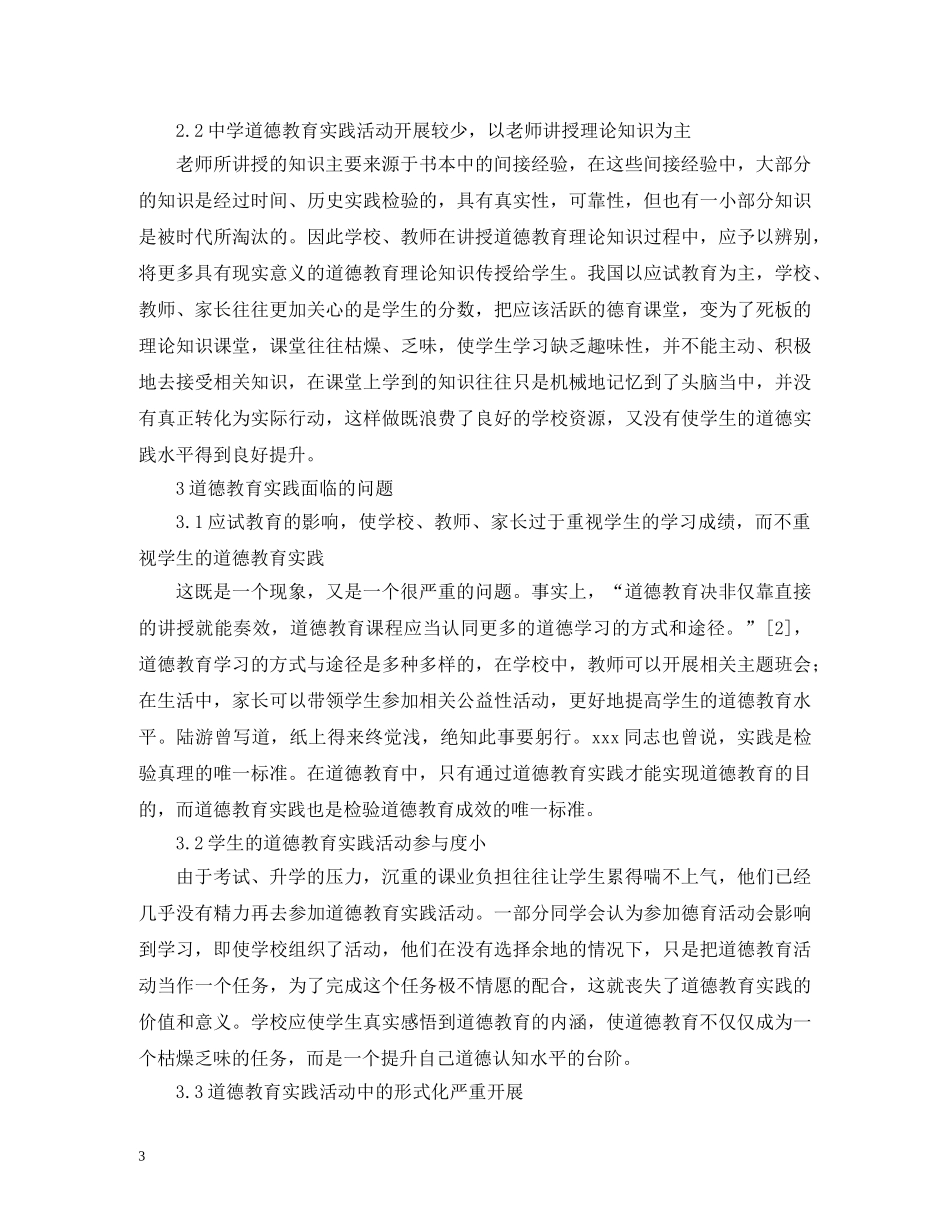 道德教育实践问题研究 _第3页