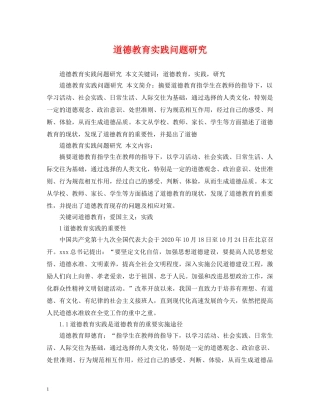 道德教育实践问题研究 