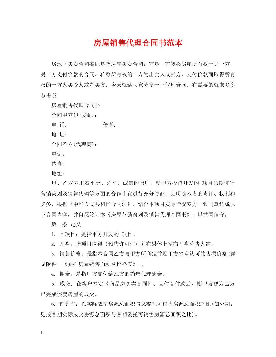 房屋销售代理合同书范本 _第1页