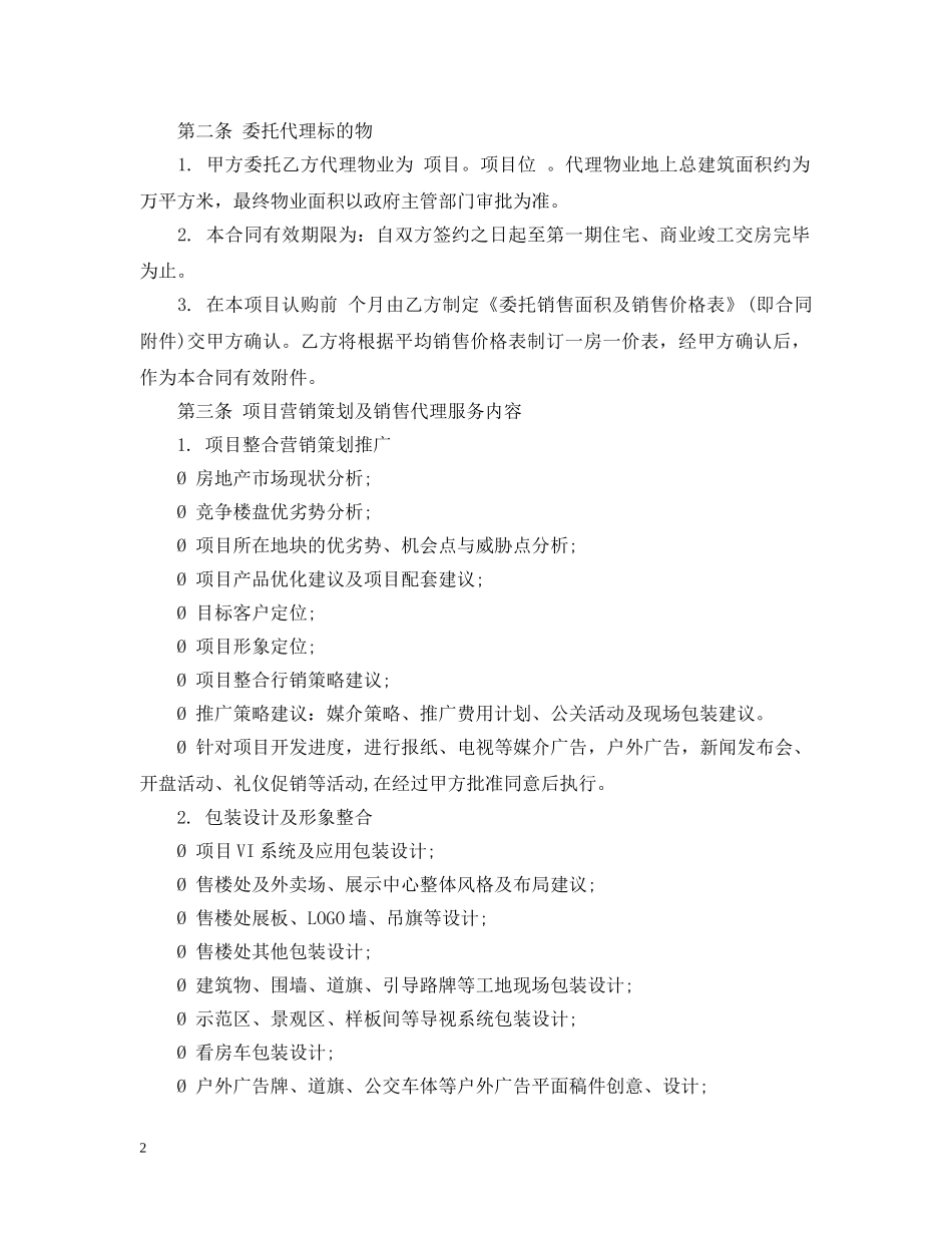 房屋销售代理合同书范本 _第2页