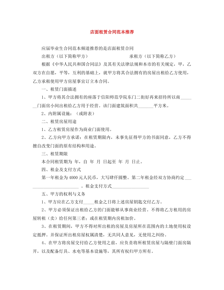店面租赁合同范本推荐 _第1页