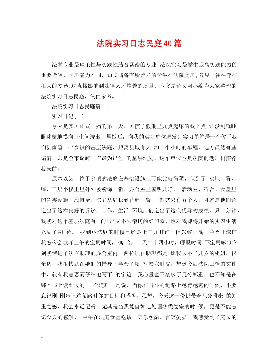 法院实习日志民庭40篇 _第1页