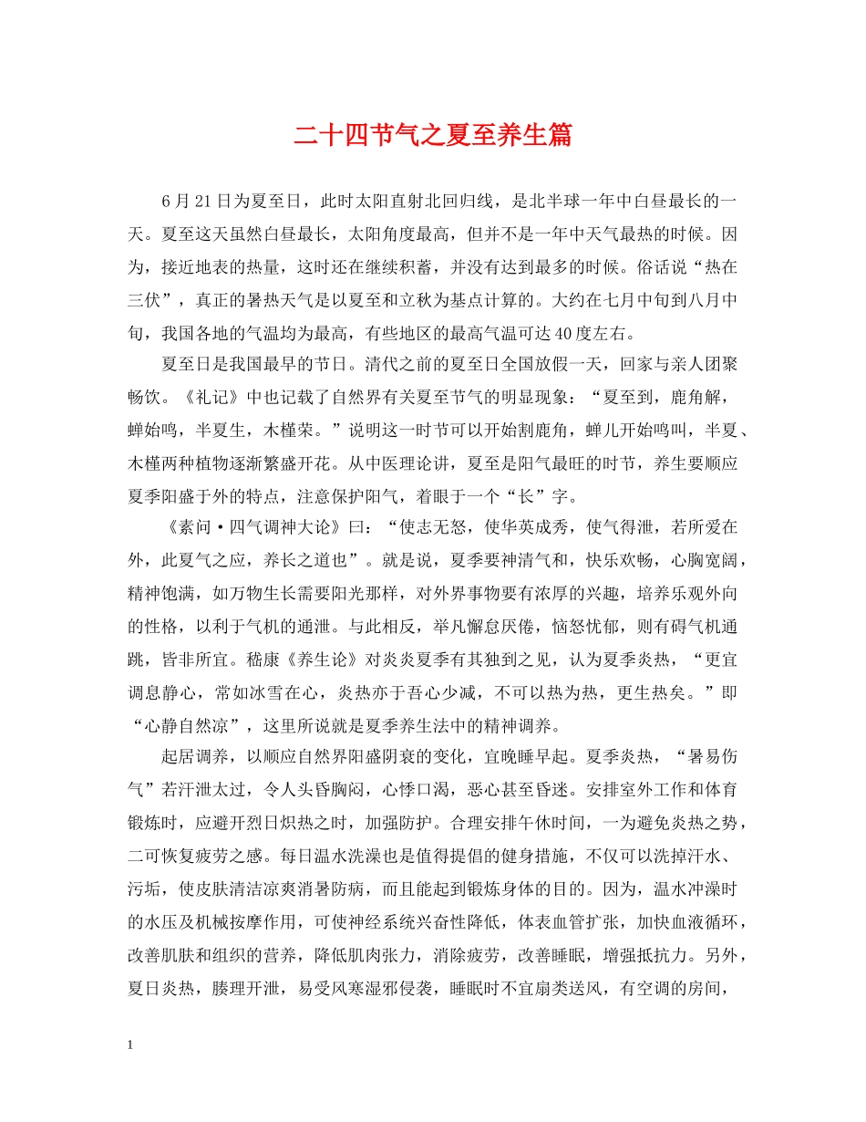 二十四节气之夏至养生篇_第1页