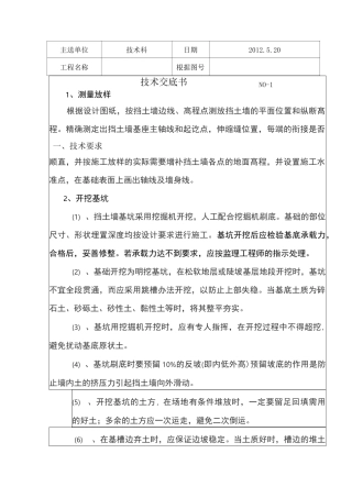 挡土墙技术交底