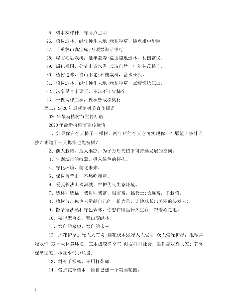 2024植树节宣传标语汇总2_第2页