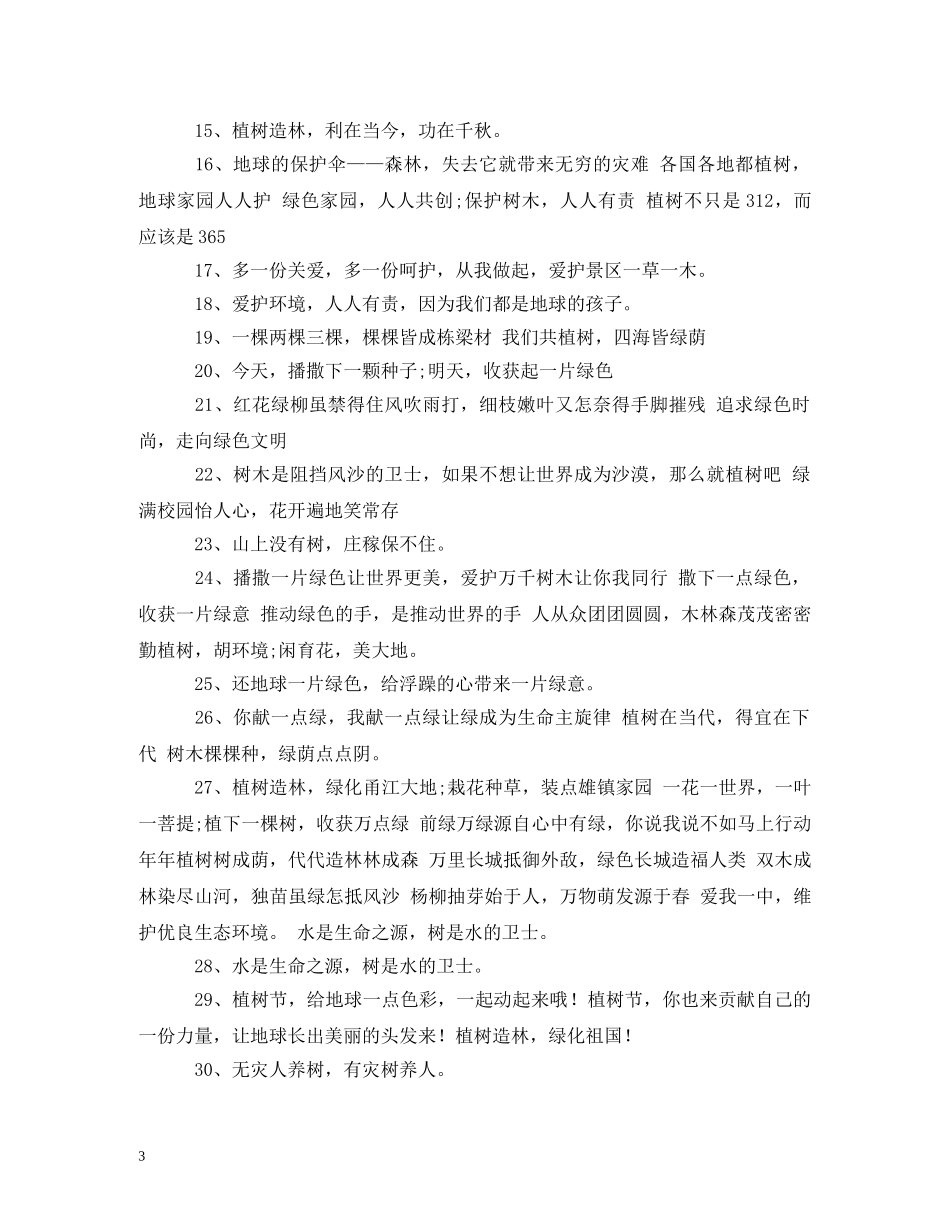 2024植树节宣传标语汇总2_第3页