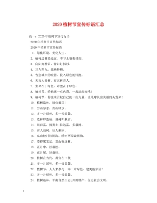 2024植树节宣传标语汇总2