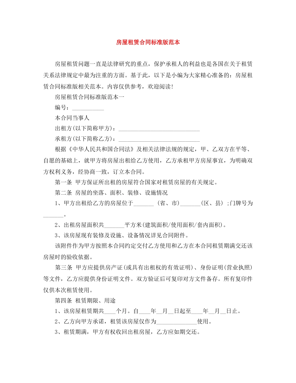 房屋租赁合同标准版范本 _第1页