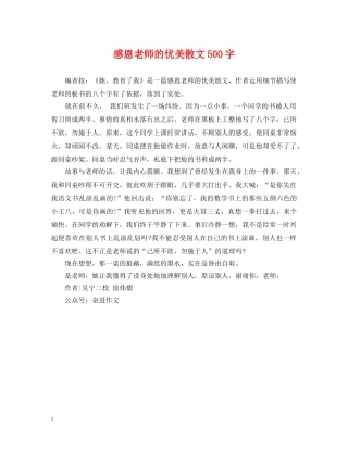 感恩老师的优美散文500字 