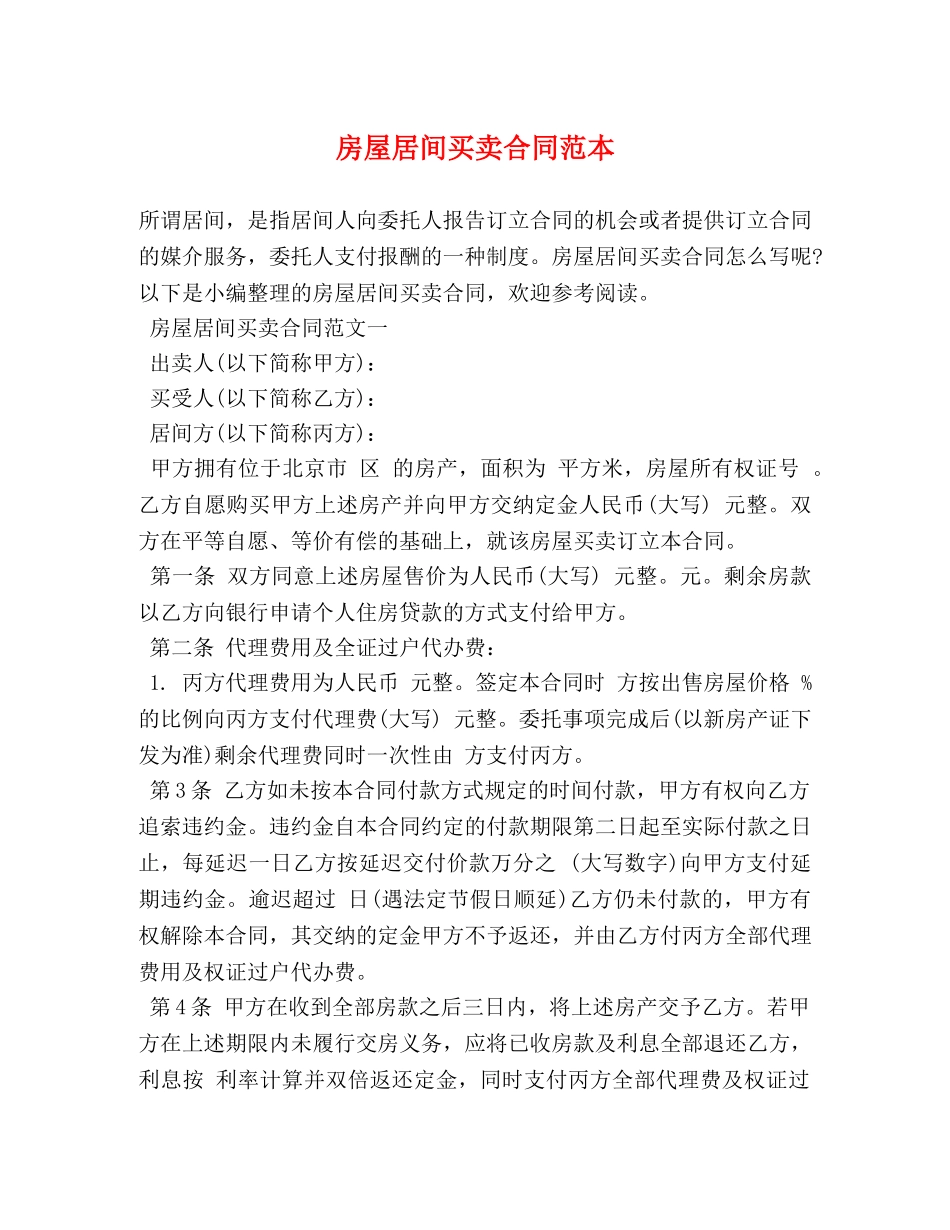 房屋居间买卖合同范本 _第1页