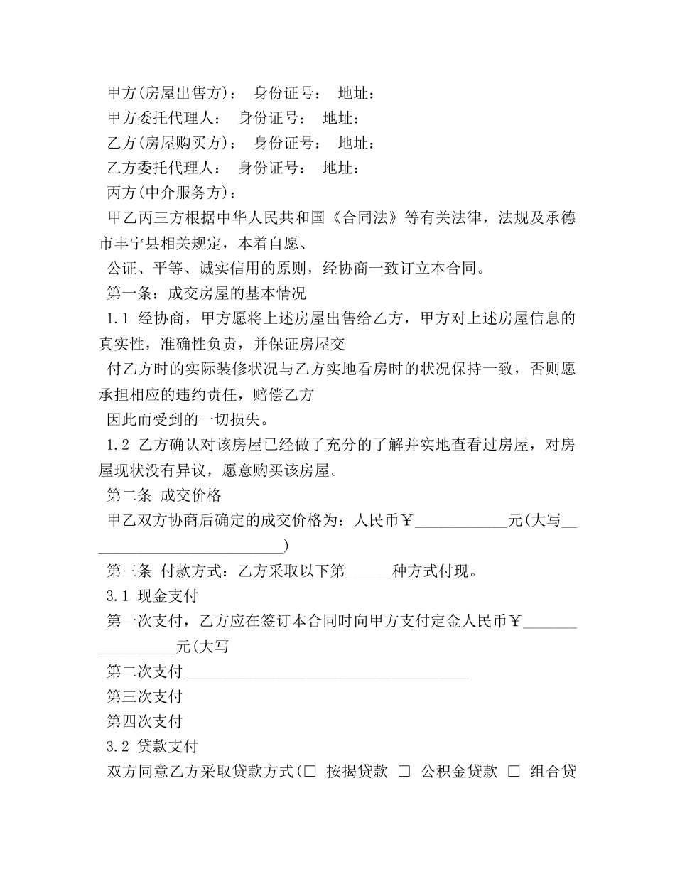房屋居间买卖合同范本 _第3页