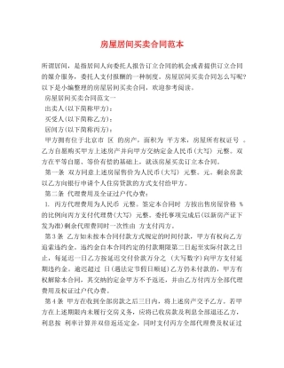 房屋居间买卖合同范本 