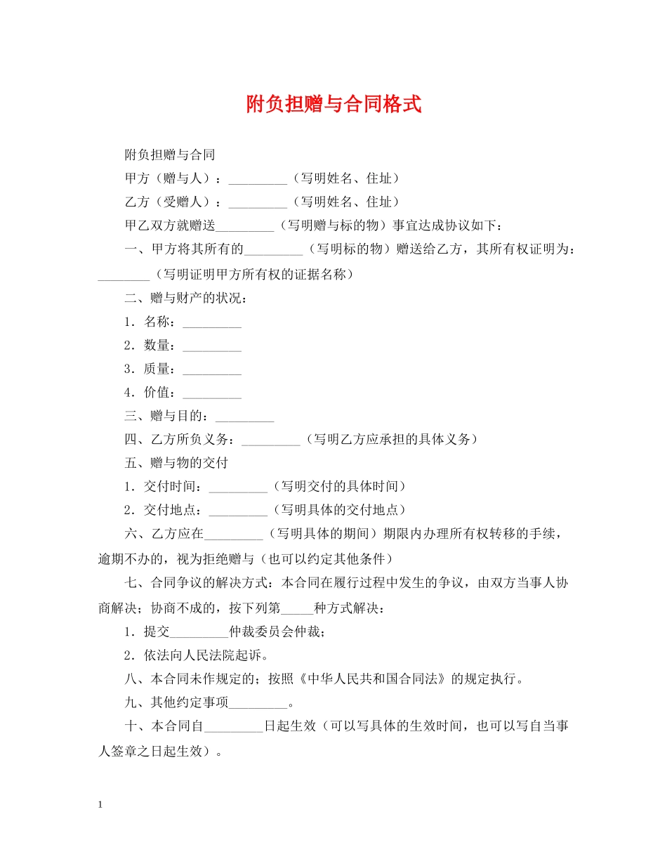 附负担赠与合同格式 _第1页
