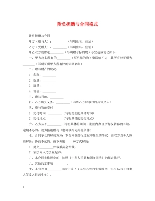 附负担赠与合同格式 