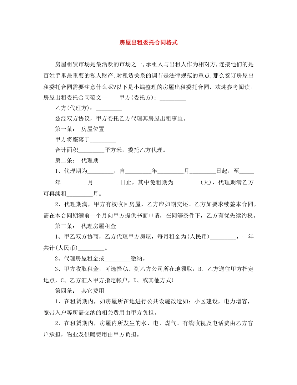 房屋出租委托合同格式 _第1页
