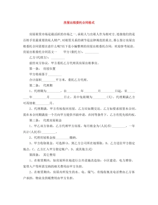 房屋出租委托合同格式 