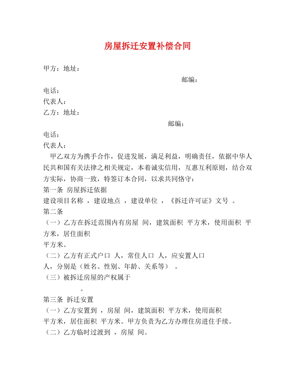 房屋拆迁安置补偿合同2 _第1页