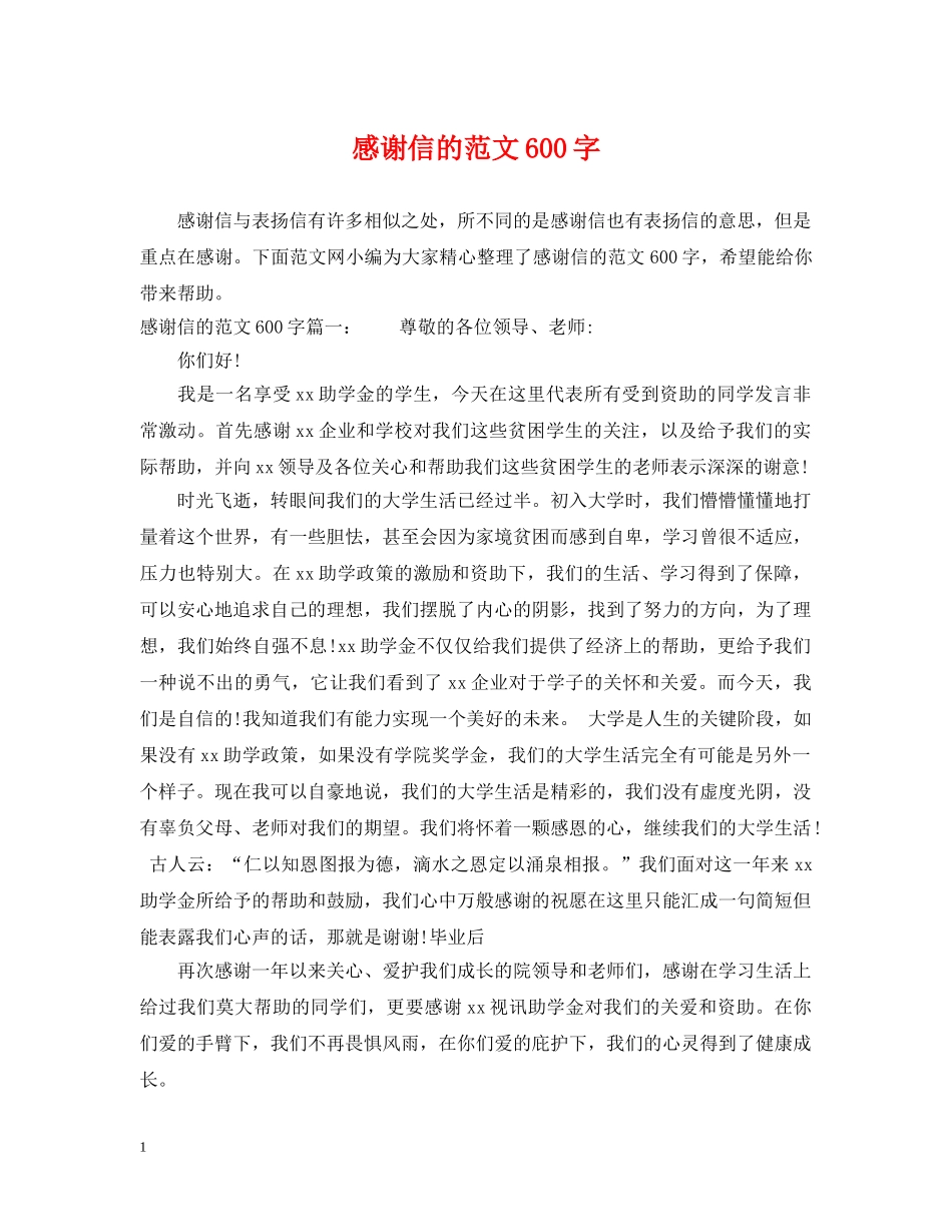 感谢信的范文600字 _第1页