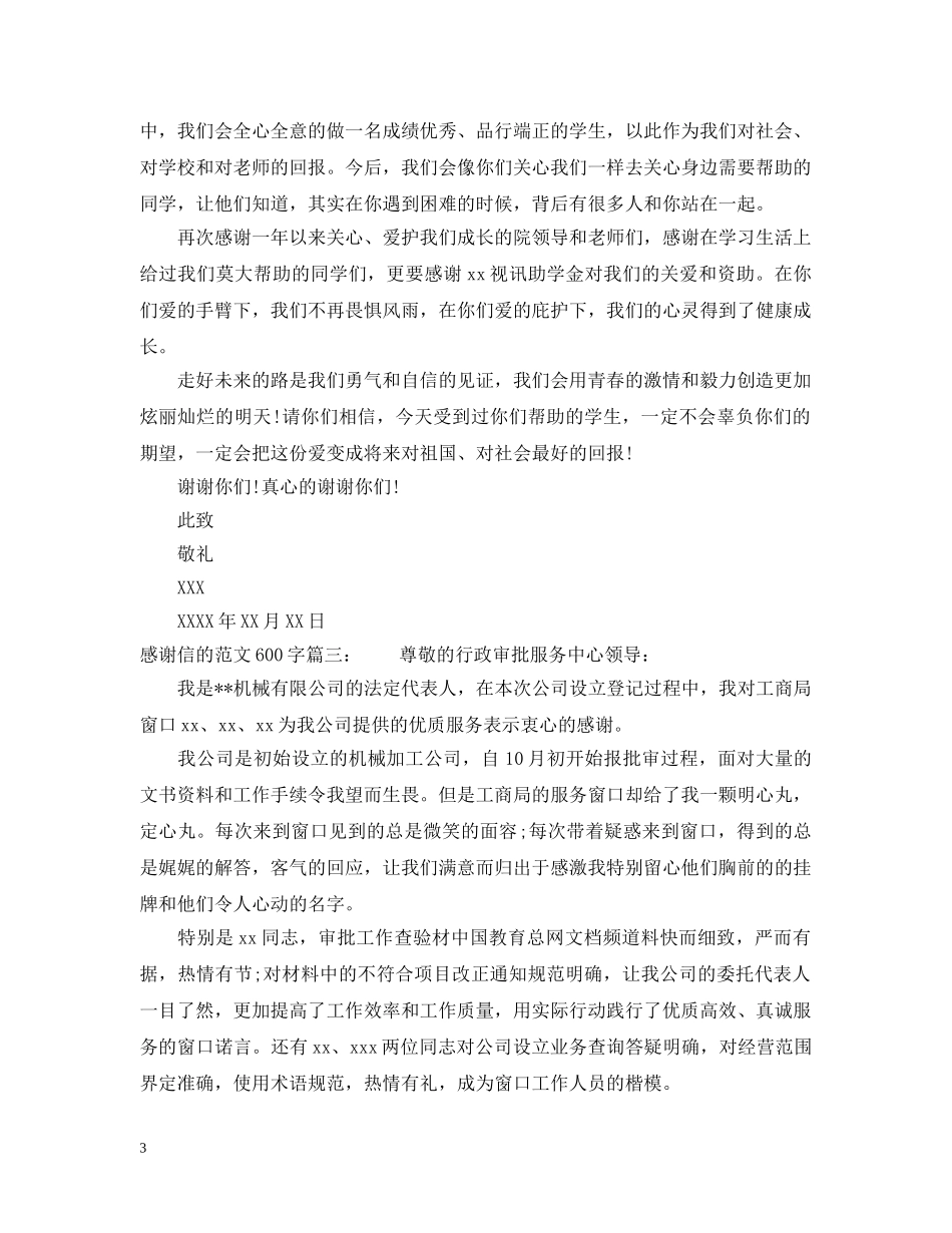 感谢信的范文600字 _第3页