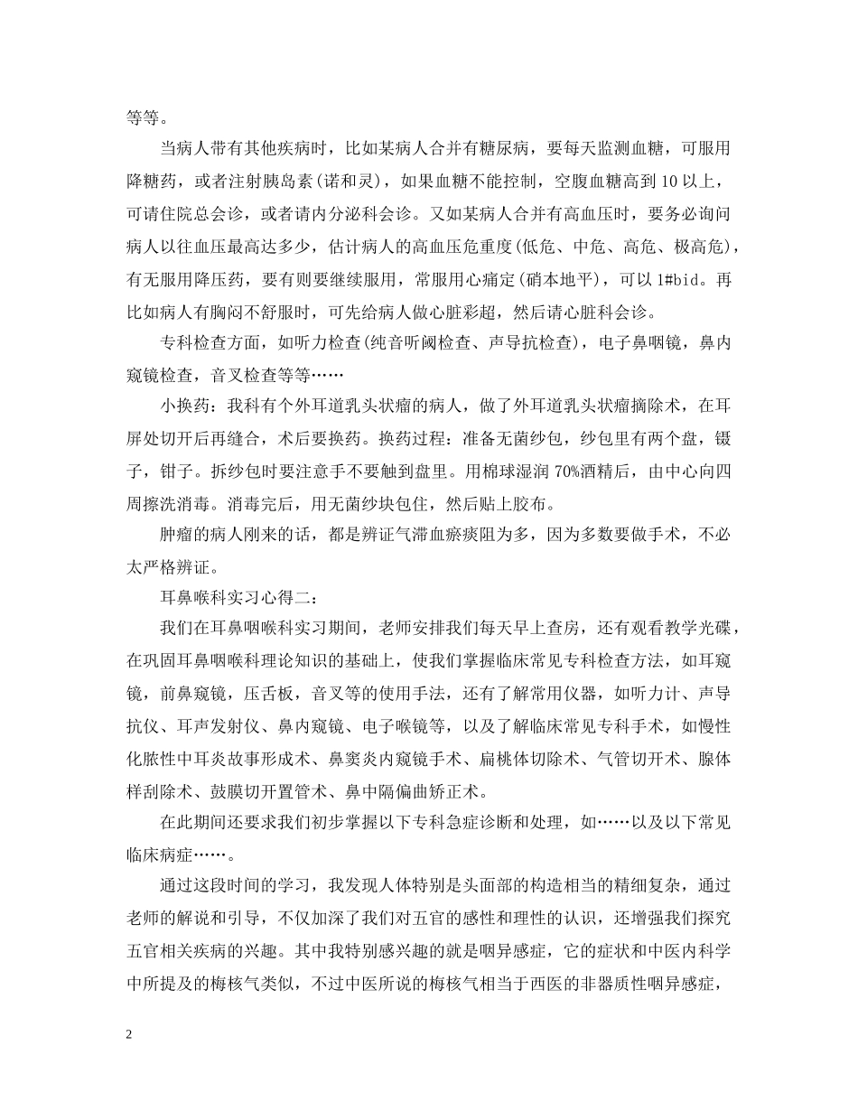 耳鼻喉科实习心得3篇 _第2页