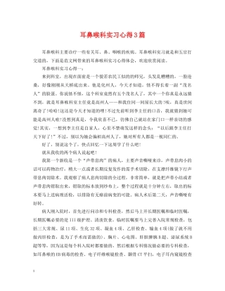 耳鼻喉科实习心得3篇 