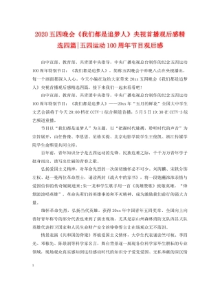 2024五四晚会《我们都是追梦人》央视首播观后感精选四篇-五四运动100周年节目观后感