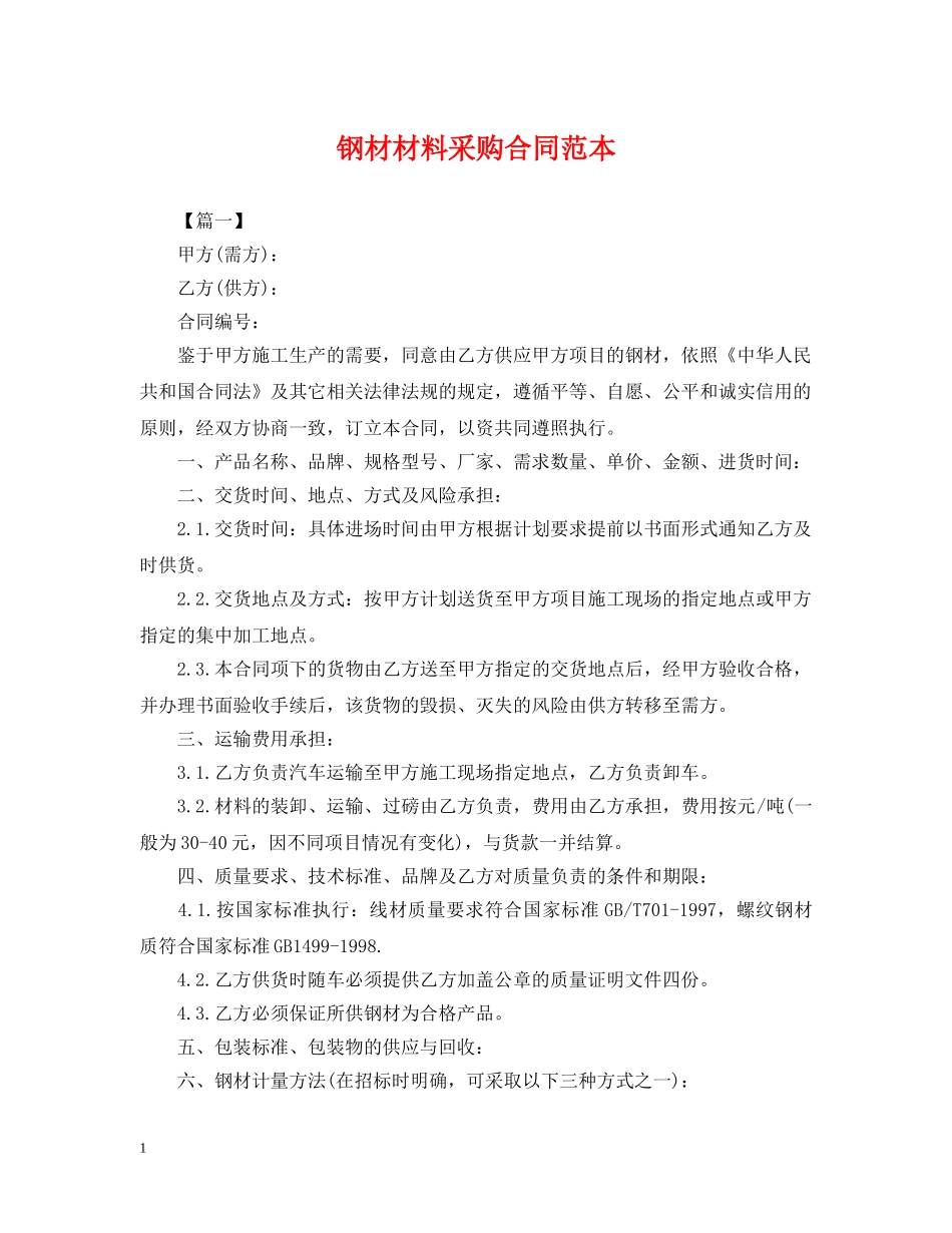 钢材材料采购合同范本 _第1页