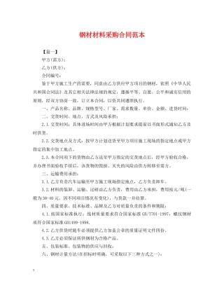 钢材材料采购合同范本 