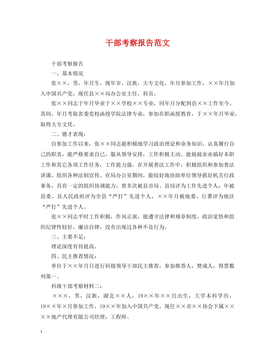 干部考察报告范文 _第1页