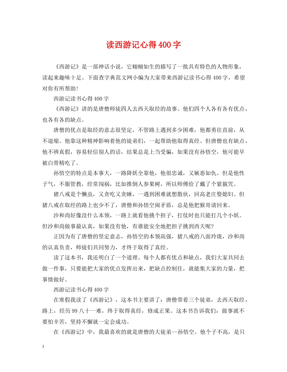 读西游记心得400字 _第1页