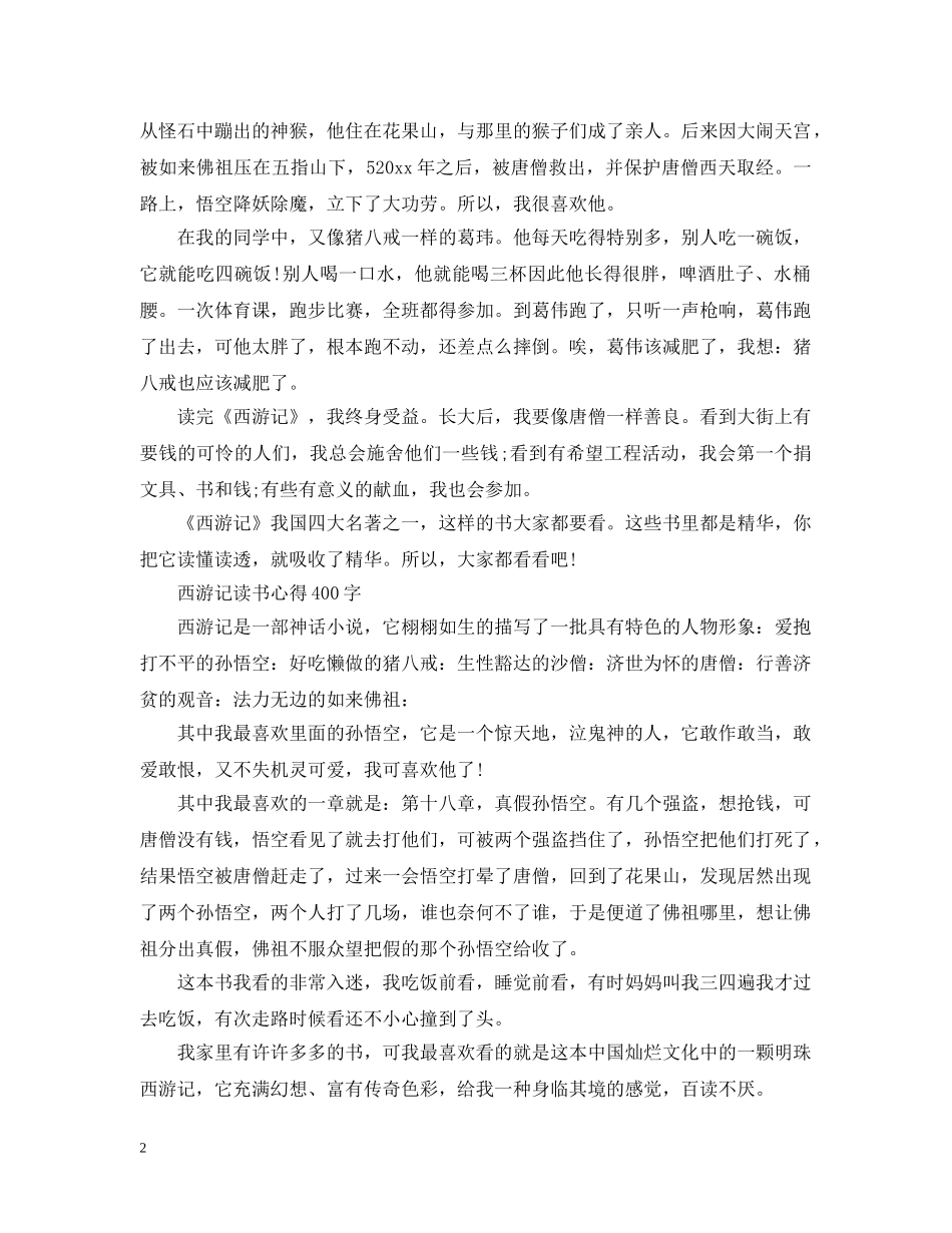 读西游记心得400字 _第2页