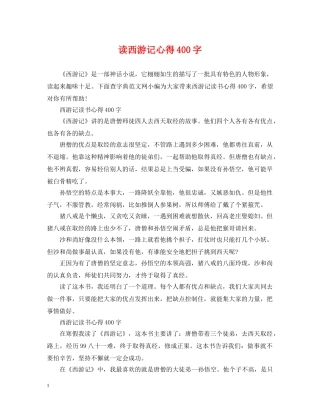 读西游记心得400字 