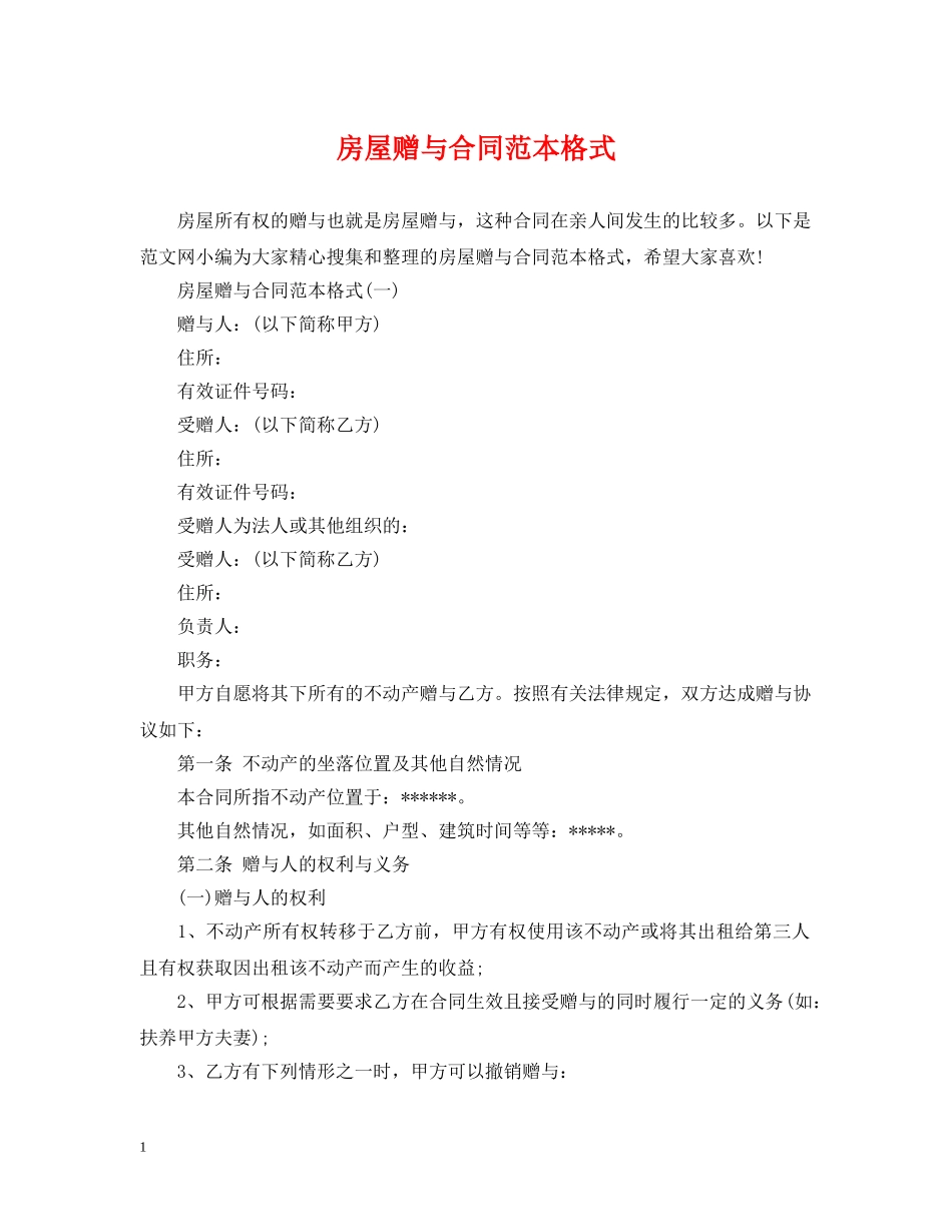 房屋赠与合同范本格式 _第1页