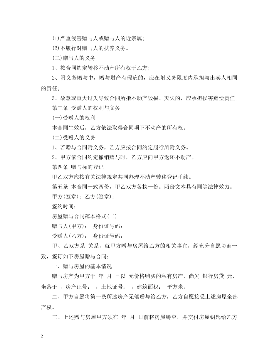 房屋赠与合同范本格式 _第2页