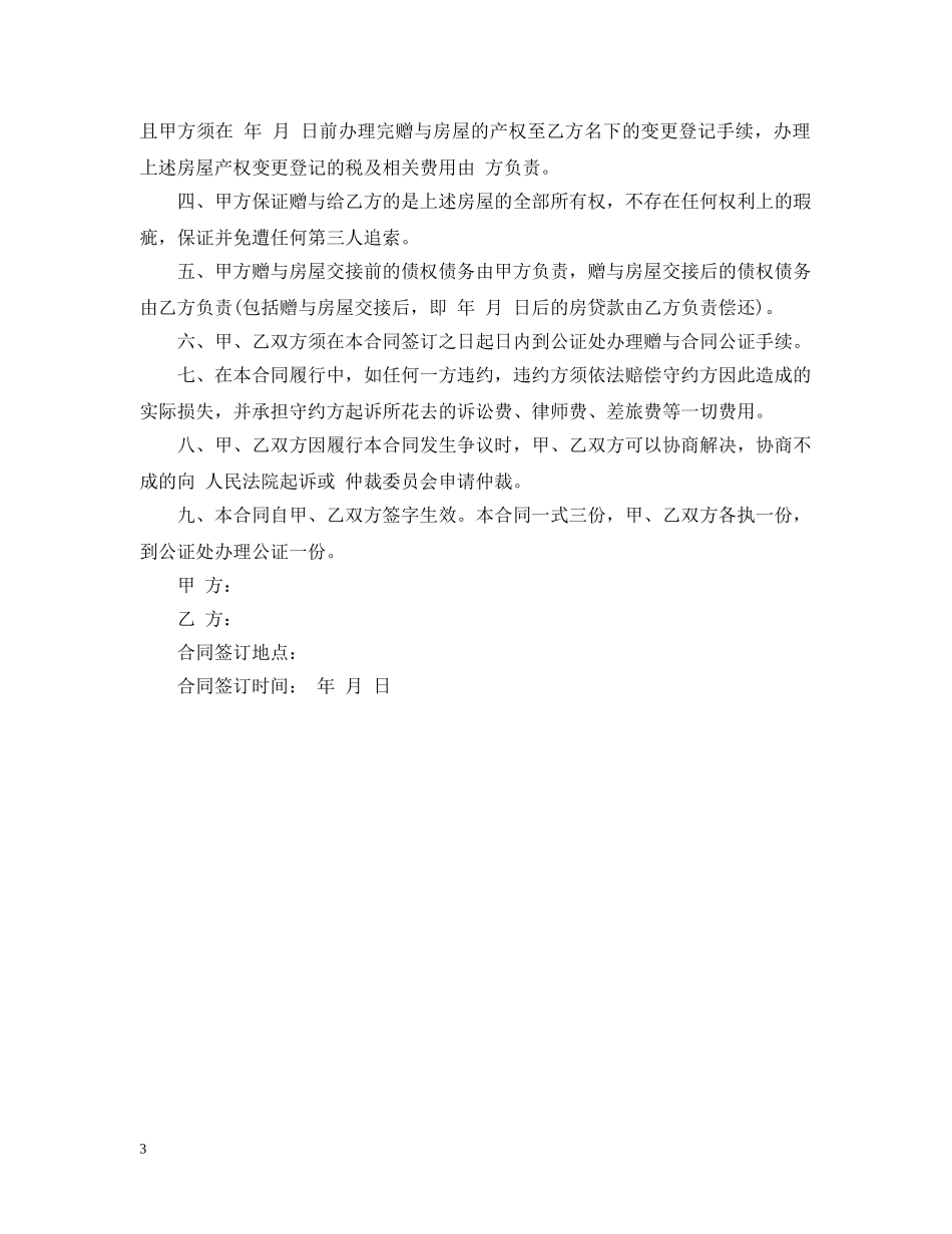 房屋赠与合同范本格式 _第3页