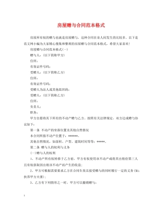 房屋赠与合同范本格式 
