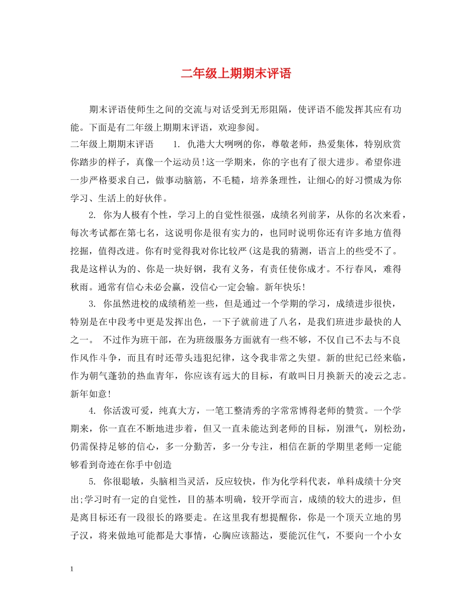 二年级上期期末评语_第1页
