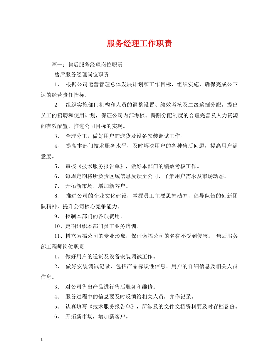 服务经理工作职责 _第1页