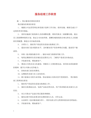 服务经理工作职责 