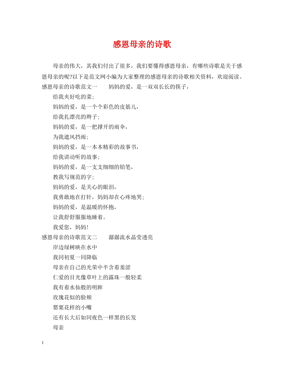 感恩母亲的诗歌 _第1页