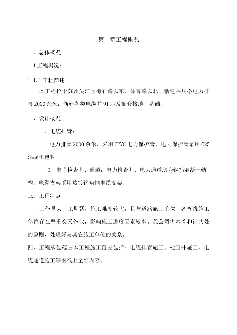 电缆排管敷设施工组织设计方案_第1页