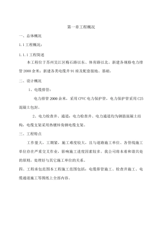 电缆排管敷设施工组织设计方案